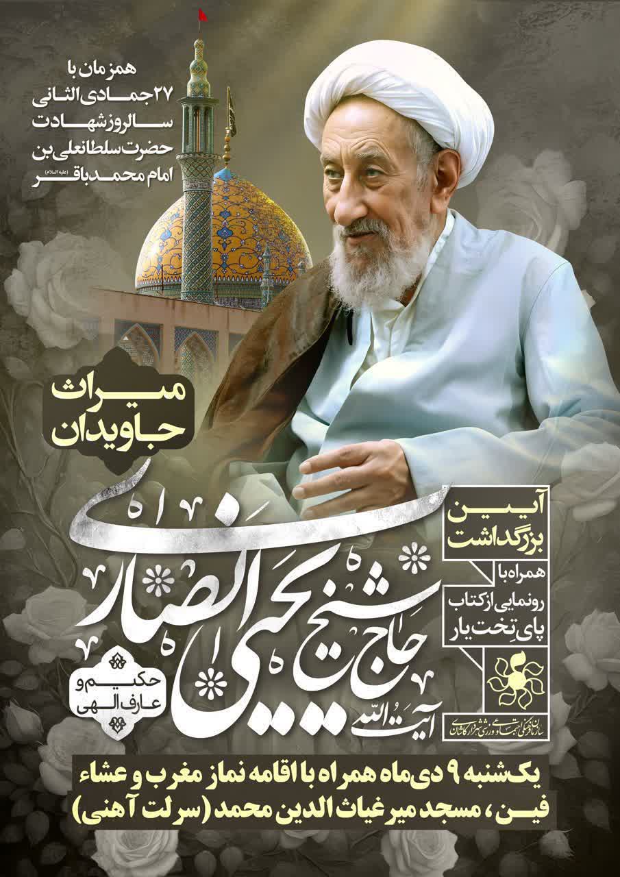کاشان میزبان آیین بزرگداشت آیت الله یحیی انصاری شیرازی میشود کاشان میزبان آیین بزرگداشت آیت الله یحیی انصاری شیرازی میشود