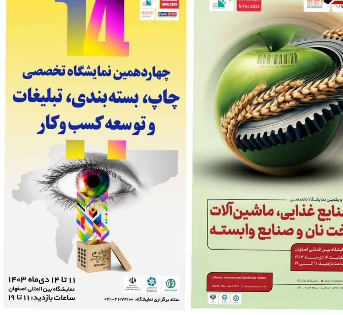 اصفهان میزبان دو نمایشگاه تخصصی صنایع غذایی و چاپ و بستهبندی اصفهان میزبان دو نمایشگاه تخصصی صنایع غذایی و چاپ و بستهبندی