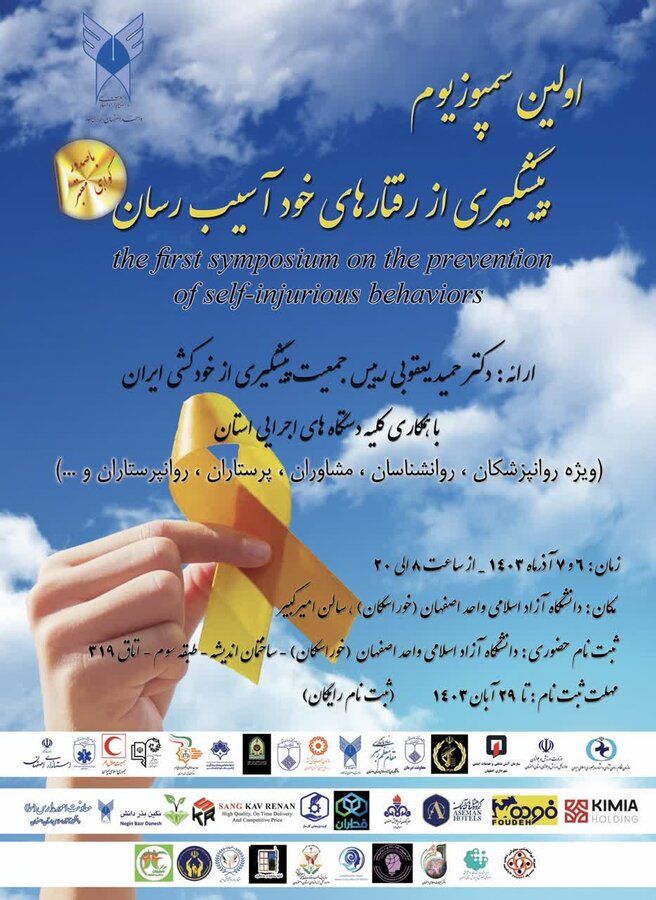نخستین سمپوزیوم پیشگیری از رفتارهای خودآسیبرسان با تاکید ویژه بر رفتار خودکشی نخستین سمپوزیوم پیشگیری از رفتارهای خودآسیبرسان با تاکید ویژه بر رفتار خودکشی