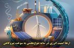 ارتقا امنیت انرژی در سایه تنوع بخشی به سوخت نیروگاهی