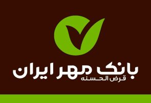 همکاری بانک قرض‌الحسنه مهر ایران با شهرک صنعتی دهق برای توسعه خدمات مالی به بیش از ۵۰۰ واحد تولیدی و صنفی