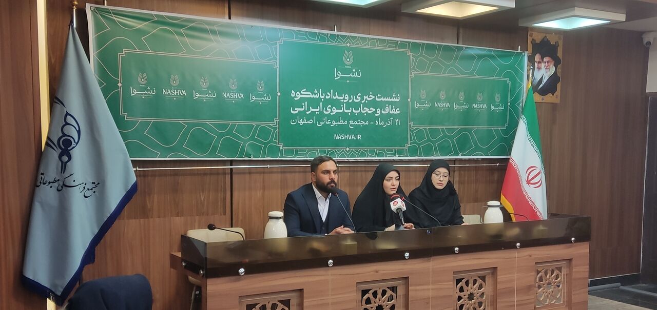 برگزاری رویداد «حجاب و عفاف بانوی ایرانی» در هتل چهارباغ اصفهان