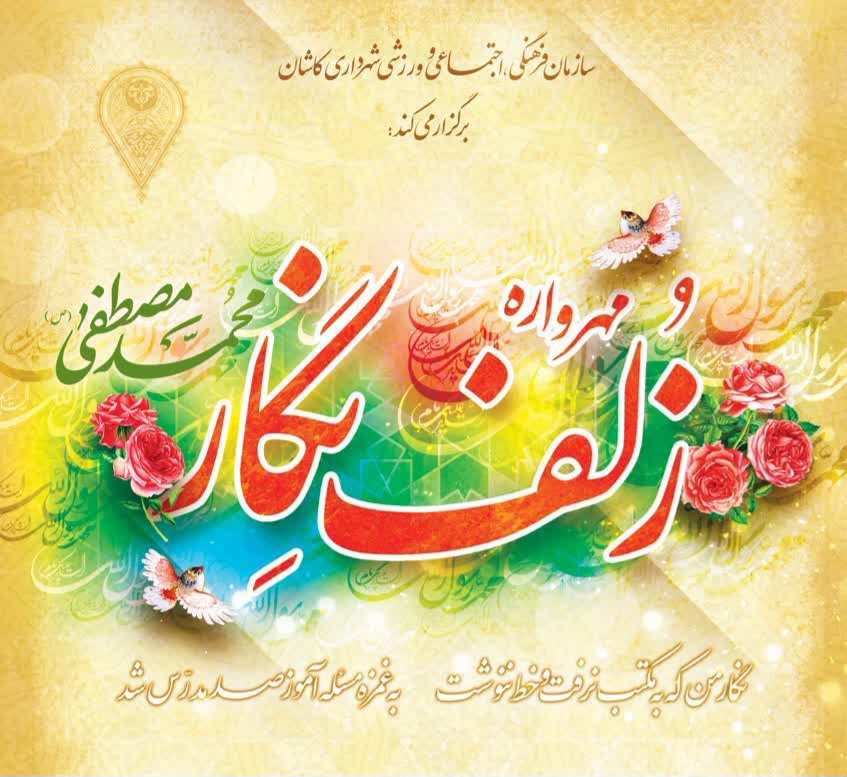 جشن‌های مردمی «مِهرواره زُلف نِگار» ویژه برنامه مبعث پیامبر در محلّات و مساجد کاشان