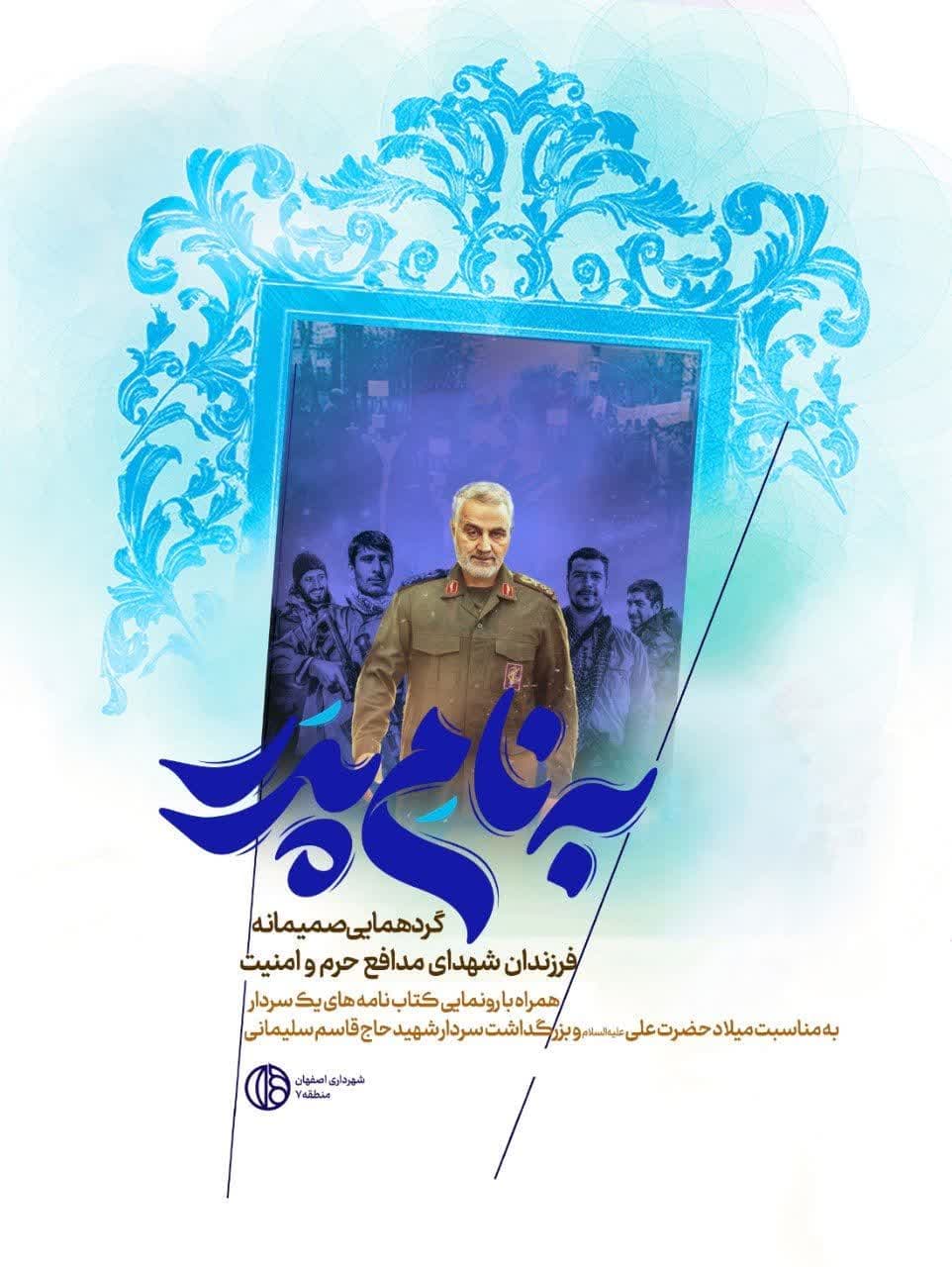 برگزاری دورهمی صمیمانه فرزندان شهدا با عنوان «به نام پدر» در منطقه۷ شهرداری اصفهان برگزاری دورهمی صمیمانه فرزندان شهدا با عنوان «به نام پدر» در منطقه۷ شهرداری اصفهان