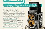 اصفهان میزبان دومین جشنواره ملی عکس ریشه ها