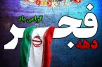 برنامه‌های ستاد مرکزی دهه فجر با شعار «جشن حضور تا ظهور» اعلام شد