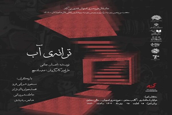 نمایش «ترانه آب» در حوزه هنری اصفهان روی صحنه میرود نمایش «ترانه آب» در حوزه هنری اصفهان روی صحنه میرود
