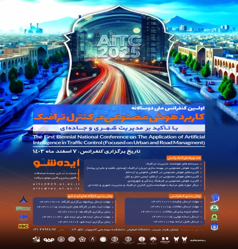 برگزاری نخستین کنفرانس ملی هوش مصنوعی در کنترل ترافیک اصفهان