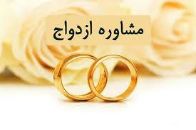 ارائه خدمات مشاوره قبل، حین و بعد از ازدواج به زوج های تحت حمایت کمیته امداد اصفهان