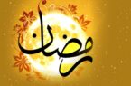 قدردانی نعمتهای الهی و استفاده درست از داشته‌ها از برکات ماه مبارک رمضان