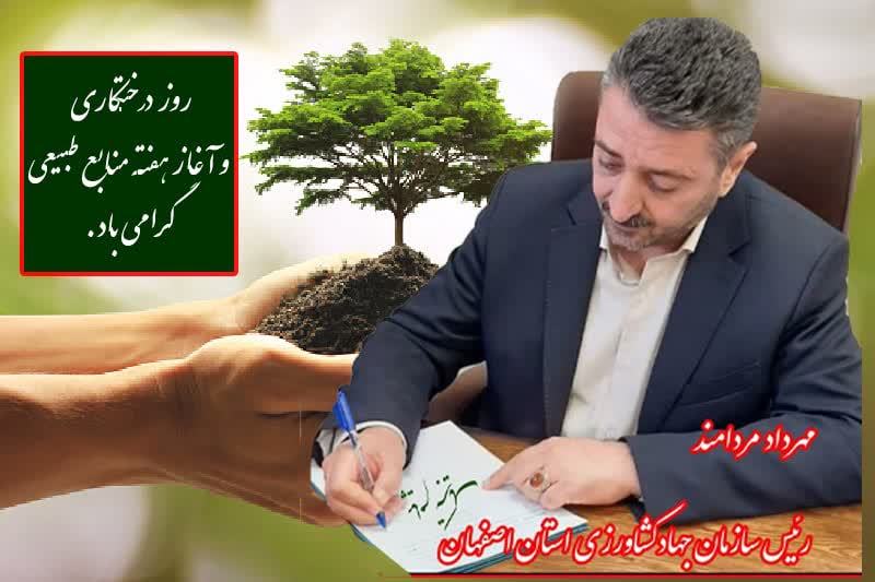 پیام تبریک رئیس سازمان جهاد کشاورزی استان اصفهان بمناسبت هفته منابع طبیعی و روز درخت کاری پیام تبریک رئیس سازمان جهاد کشاورزی استان اصفهان بمناسبت هفته منابع طبیعی و روز درخت کاری