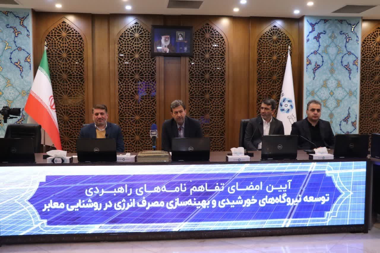 بزرگترین تفاهمنامه خورشیدی کشور در اصفهان امضا شد بزرگترین تفاهمنامه خورشیدی کشور در اصفهان امضا شد