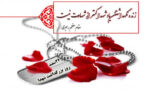 پیام مدیرکل کمیته امداد استان اصفهان به مناسبت سالروز بزرگداشت مقام شهدا
