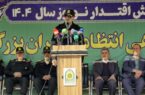 آمادهباش کامل پلیس برای مقابله با هرگونه تهدید امنیتی/ ۱۶ هزار گشت و ۲۵۰ هزار نیروی آماده آمادهباش کامل پلیس برای مقابله با هرگونه تهدید امنیتی/ ۱۶ هزار گشت و ۲۵۰ هزار نیروی آماده