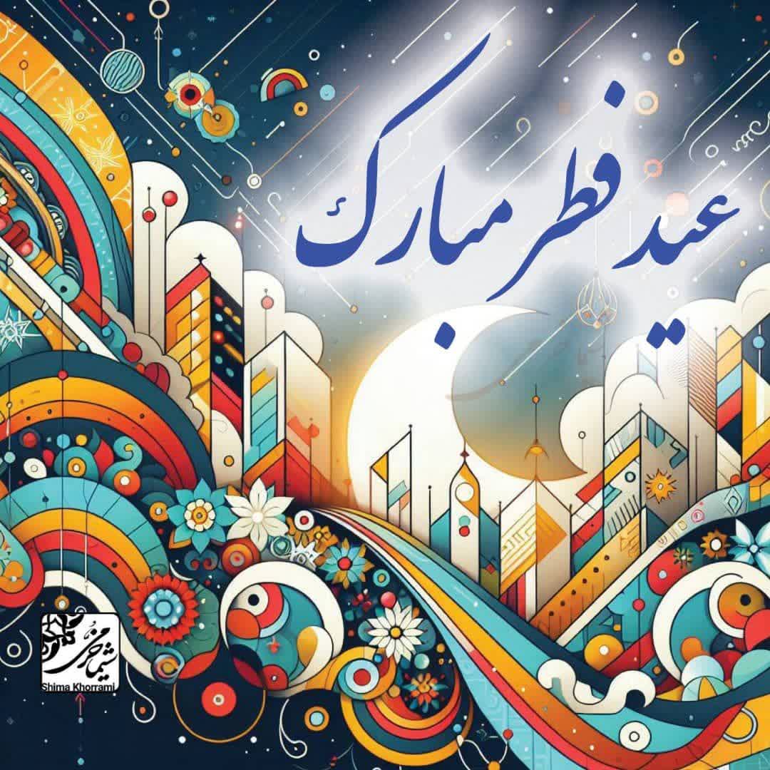 پیام مدیرکل کمیته امداد استان اصفهان به مناسبت عید سعید فطر پیام مدیرکل کمیته امداد استان اصفهان به مناسبت عید سعید فطر