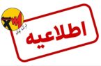 اطلاعیه شماره ۲ شرکت توانیر