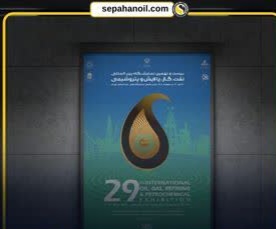 رونمایی از برنامهها و دستاوردهای جدید شرکت نفت سپاهان در بیست و نهمین نمایشگاه بینالمللی نفت، گاز، پالایش و پتروشیمی رونمایی از برنامهها و دستاوردهای جدید شرکت نفت سپاهان در بیست و نهمین نمایشگاه بینالمللی نفت، گاز، پالایش و پتروشیمی