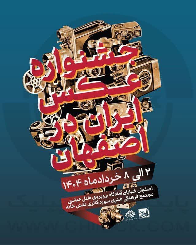 برگزاری نمایشگاهی از آثار صد عکاس راه یافته به جشنواره عکس ایران در اصفهان برگزاری نمایشگاهی از آثار صد عکاس راه یافته به جشنواره عکس ایران در اصفهان