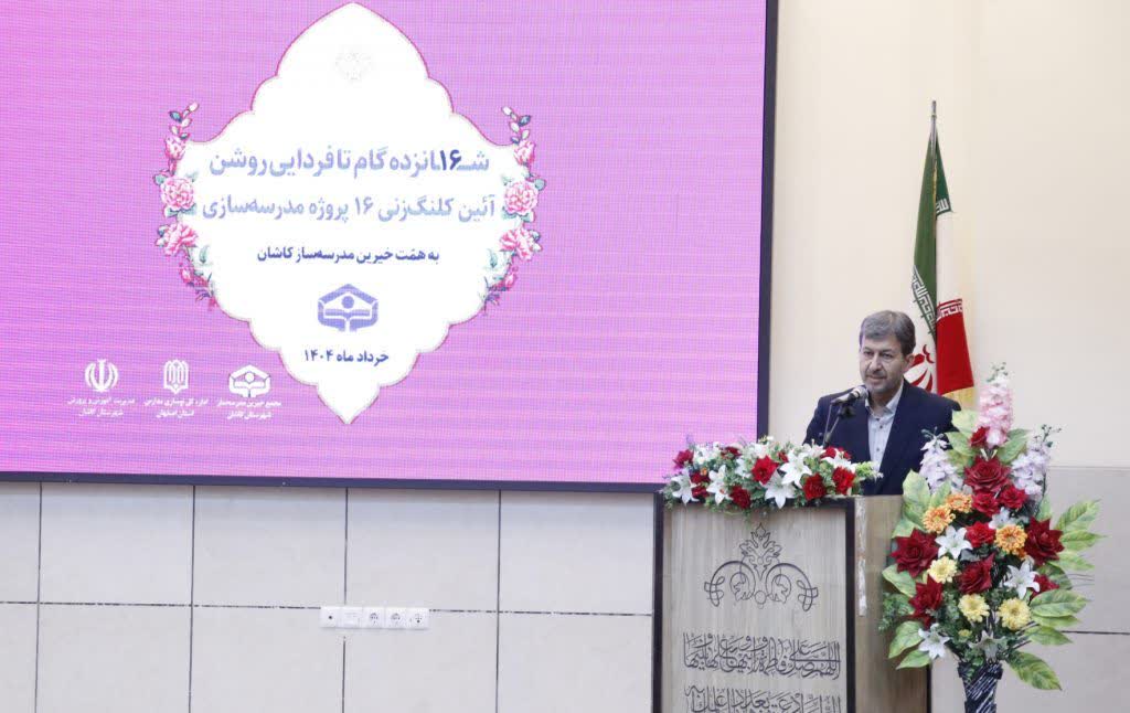 تجلی مشارکت مردمی در ساخت مدارس/ ۱۶ پروژه جدید با همت خیرین در کاشان کلنگ‌زنی شد