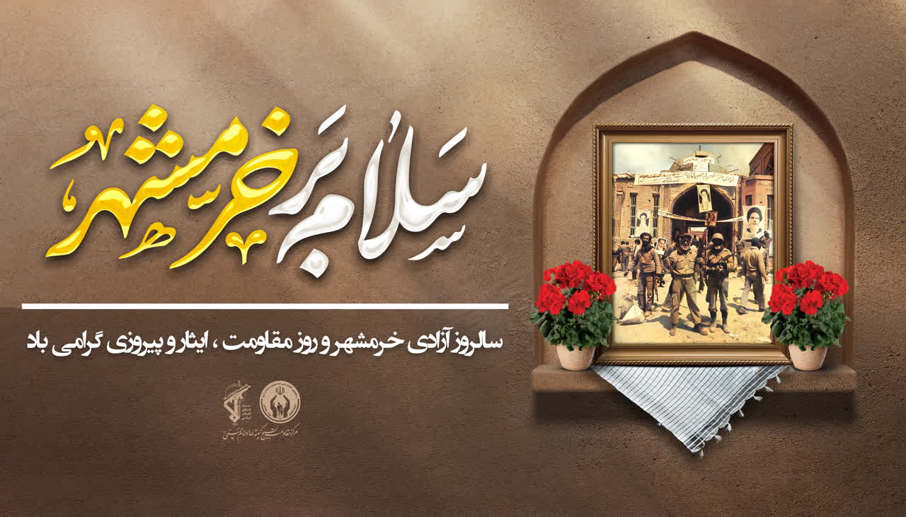 فاتحان خرمشهر، چراغ راه امروز ملت ایراناند فاتحان خرمشهر، چراغ راه امروز ملت ایراناند