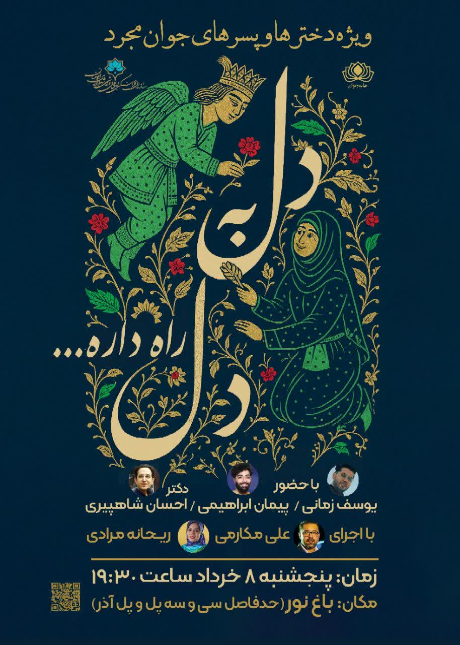 برگزاری ویژه برنامه «دل به دل راه داره » با هدف ترغیب جوانان به ازدواج آسان