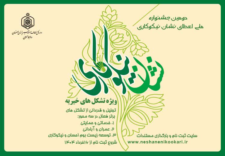 دومین جشنواره اعطای نشان نیکوکاری در انتظار خیریههای اصفهان دومین جشنواره اعطای نشان نیکوکاری در انتظار خیریههای اصفهان
