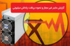پرداخت ۸ میلیارد تومان پاداش به معرفی کنندگان ماینرهای غیر مجاز