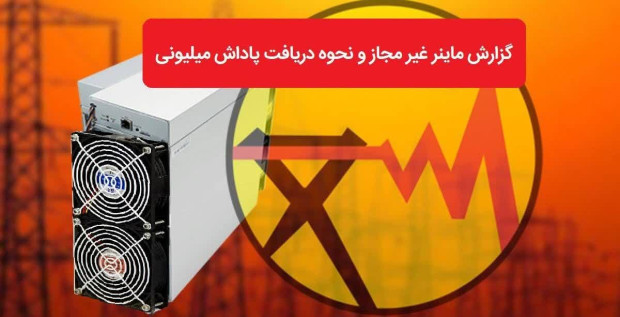 پرداخت ۸ میلیارد تومان پاداش به معرفی کنندگان ماینرهای غیر مجاز