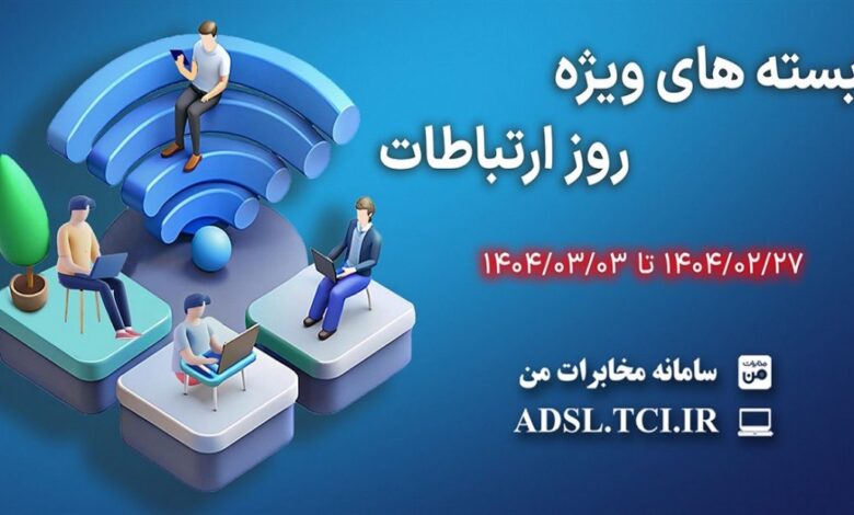 ارائه بسته‌ های ترافیکی تخفیف‌ دار شرکت مخابرات ایران به مناسبت روز جهانی ارتباطات