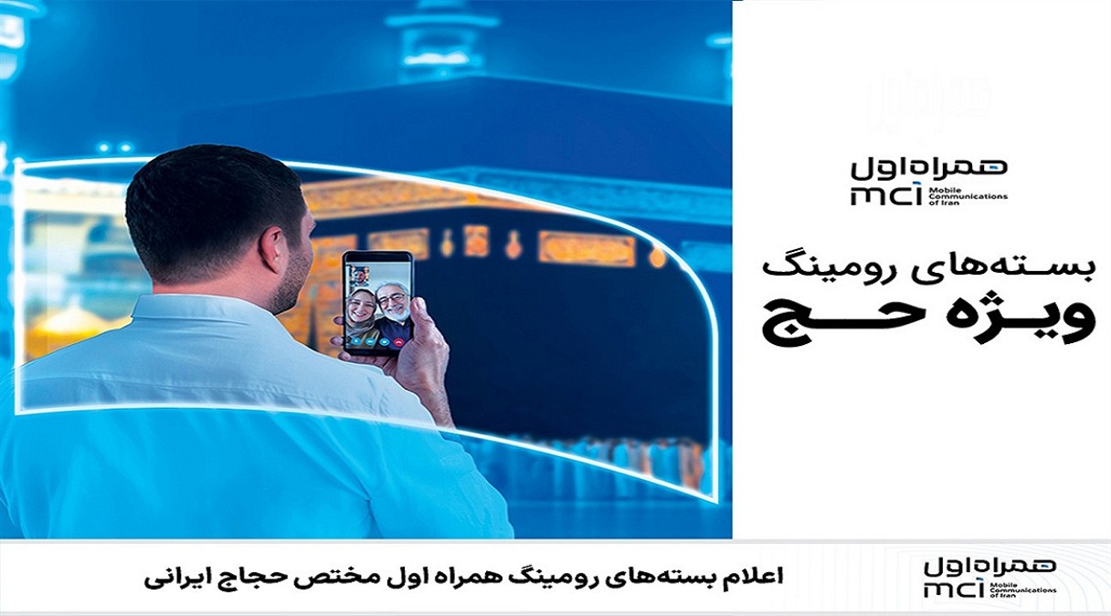 اعلام بسته های رومینگ همراه اول مختص حجاج ایرانی اعلام بسته های رومینگ همراه اول مختص حجاج ایرانی