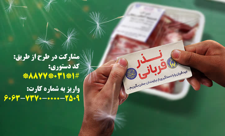 دعوت کمیته امداد استان اصفهان برای مشارکت مردم در اجرای سنت قربانی در عید سعید قربان دعوت کمیته امداد استان اصفهان برای مشارکت مردم در اجرای سنت قربانی در عید سعید قربان