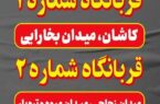  استقرار ۵ اکیپ ثابت و سیار دامپزشکی جهت نظارت بهداشتی بر نذورات قربانی شهروندان کاشانی