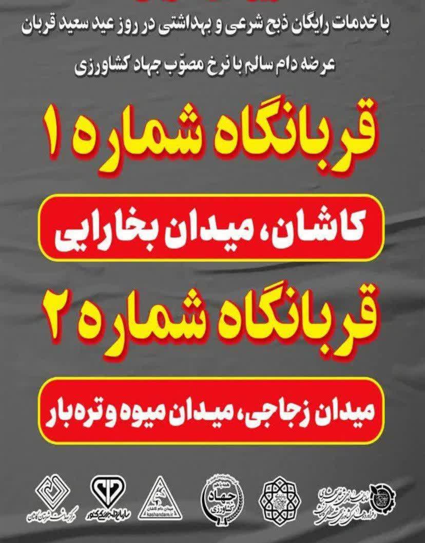  استقرار ۵ اکیپ ثابت و سیار دامپزشکی جهت نظارت بهداشتی بر نذورات قربانی شهروندان کاشانی