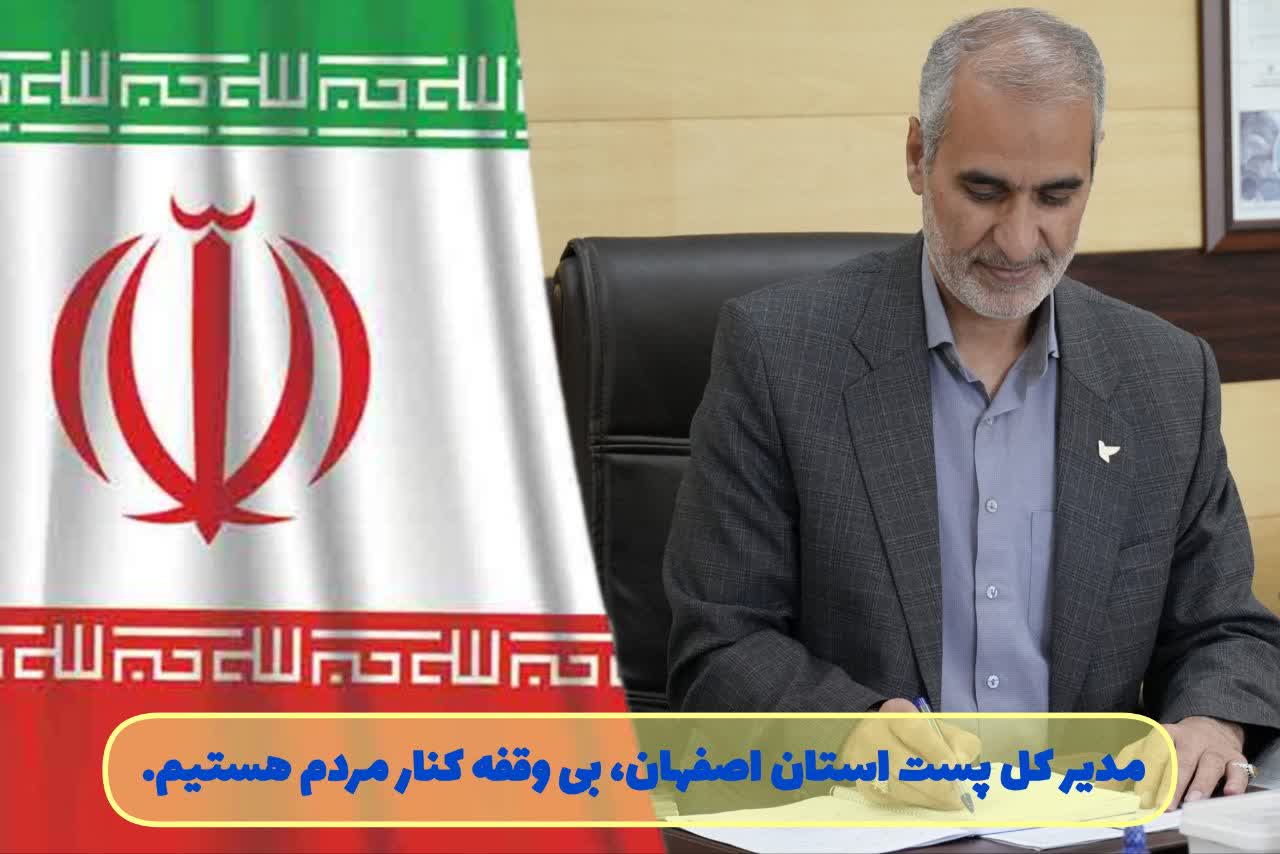فعالیت مداوم شبکه پستي اصفهان علی رغم بحران های اخیر فعالیت مداوم شبکه پستی اصفهان علی رغم بحران های اخیر