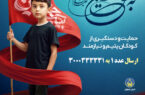 آغاز پویش “به عشق حسین(ع)” در حمایت از کودکان ایتام و نیازمند در اصفهان