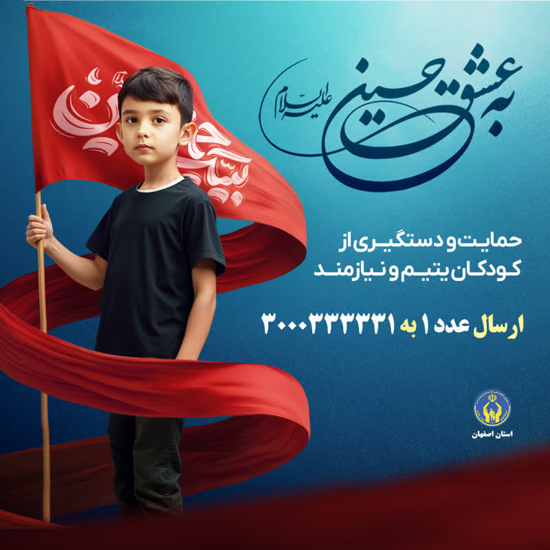 آغاز پویش "به عشق حسین(ع)" در حمایت از کودکان ایتام و نیازمند در اصفهان آغاز پویش “به عشق حسین(ع)” در حمایت از کودکان ایتام و نیازمند در اصفهان