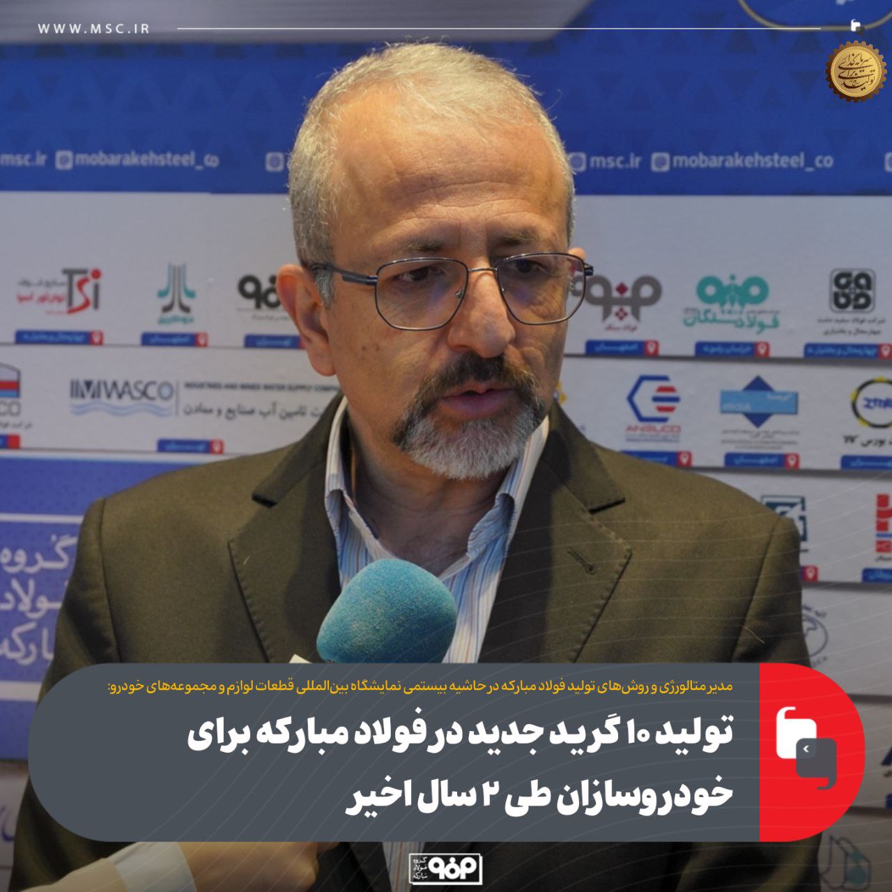 تولید ۱۰ گرید جدید در فولاد مبارکه برای خودروسازان طی ۲ سال اخیر تولید ۱۰ گرید جدید در فولاد مبارکه برای خودروسازان طی ۲ سال اخیر