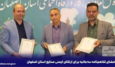 امضای تفاهم‌نامه سه‌جانبه برای ارتقای ایمنی صنایع استان اصفهان