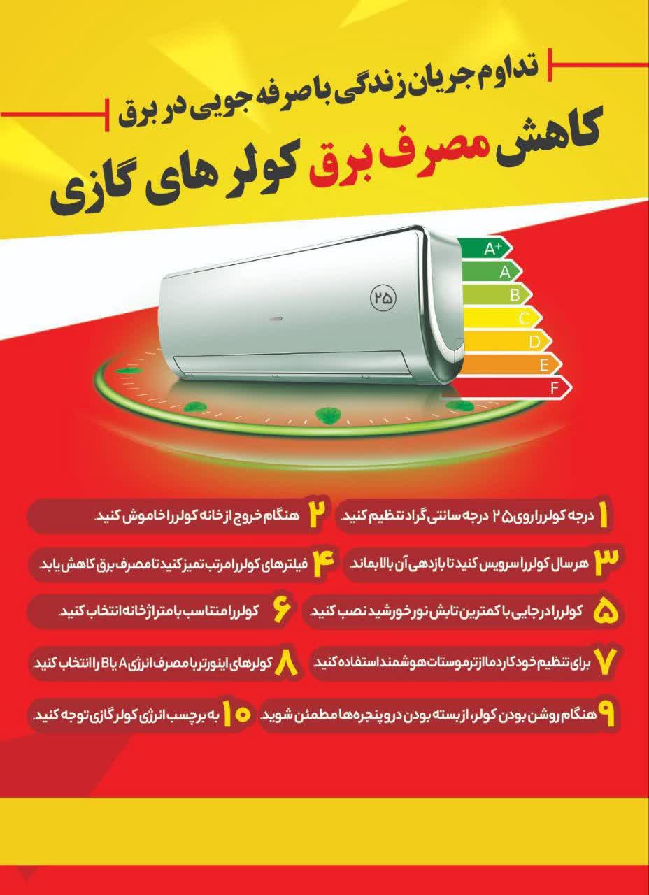 راههای کاهش مصرف برق کولر گازی در تابستان راههای کاهش مصرف برق کولر گازی در تابستان