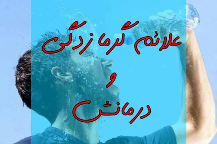 تابستان گرم و بیماریهای شایع/ چگونه از گَزند گرمازدگی در امان بمانیم؟ تابستان گرم و بیماریهای شایع/ چگونه از گَزند گرمازدگی در امان بمانیم؟