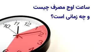 ساعت اوج مصرف چیست و چه زمانی است ساعت اوج مصرف چیست و چه زمانی است