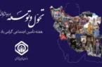 نام روزهای هفته تأمین اجتماعی سال ۱۴۰۴ اعلام شد