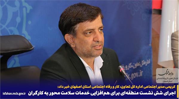 اجرای شش نشست منطقهای برای همافزایی خدمات سلامت محور به کارگران اجرای شش نشست منطقهای برای همافزایی خدمات سلامت محور به کارگران