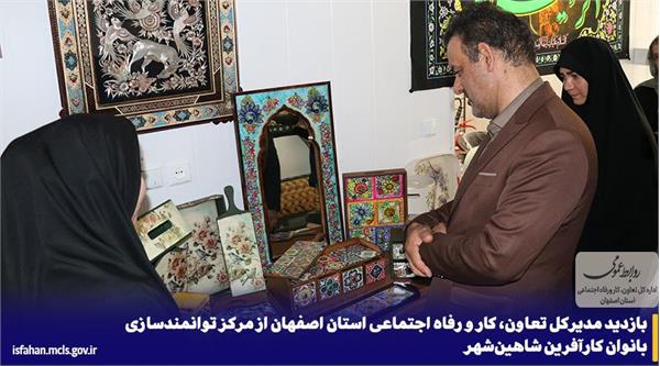 بازدید مدیرکل تعاون، کار و رفاه اجتماعی استان اصفهان از مرکز توانمندسازی بانوان کارآفرین شاهینشهر بازدید مدیرکل تعاون، کار و رفاه اجتماعی استان اصفهان از مرکز توانمندسازی بانوان کارآفرین شاهینشهر
