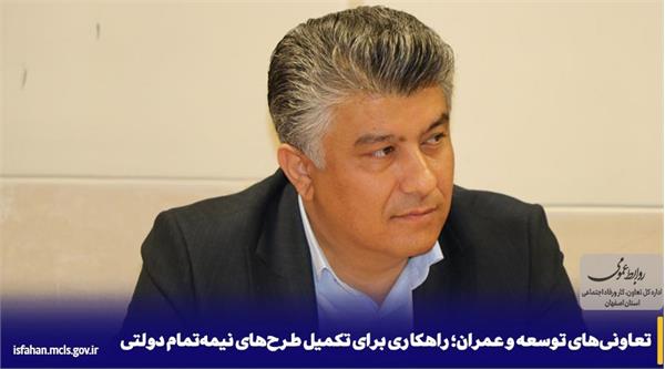 تعاونی‌های توسعه و عمران؛ راهکاری برای تکمیل طرح‌های نیمه‌تمام دولتی