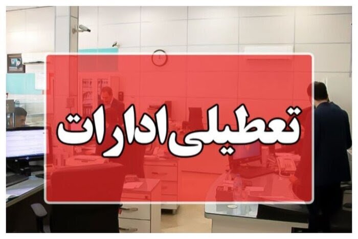 چهارشنبه ۱۵ و ۲۲ مرداد ماه ادارات و بانکهای استان اصفهان تعطیل شد
