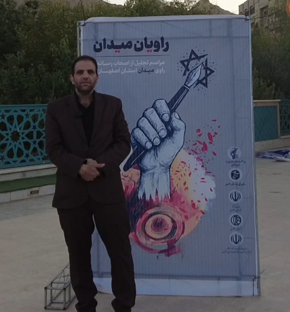 تجلیل از برگزیدگان جشنواره «راویان میدان» در اصفهان تجلیل از برگزیدگان جشنواره «راویان میدان» در اصفهان