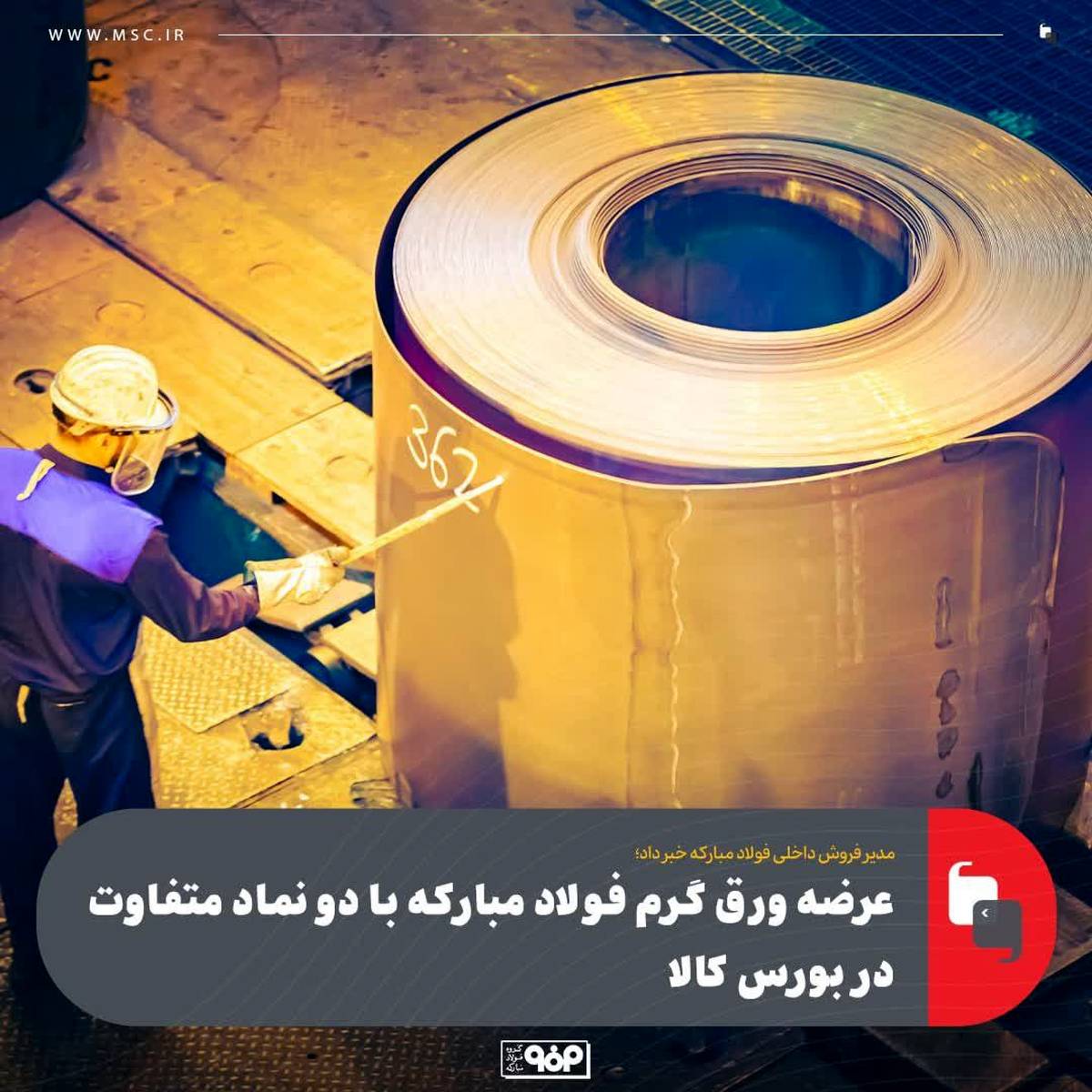 عرضه ورق گرم فولاد مبارکه با دو نماد متفاوت در بورس کالا