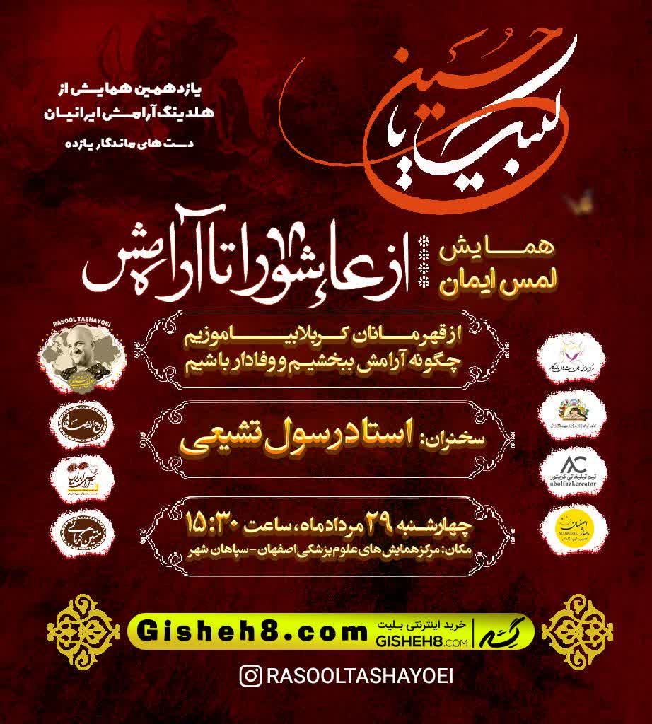 برگزاری همایش متفاوت؛ روضهای به زبان آرامش در اصفهان برگزاری همایش متفاوت؛ روضهای به زبان آرامش در اصفهان