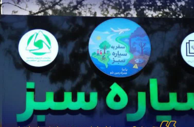 افتتاح نخستین نمایشگاه هوشمند محیط زیست در اصفهان افتتاح نخستین نمایشگاه هوشمند محیط زیست در اصفهان